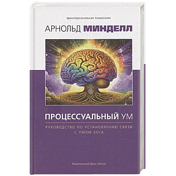 Процессуальный ум. Руководство по установлению связи с Умом Бога