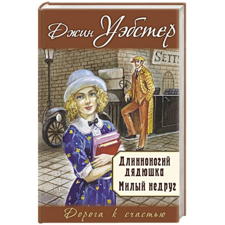 Зарубежный любовный роман, книга Длинноногий дядюшка. Милый недруг купить по скидке