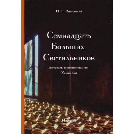 Буддизм, книга Семнадцать Больших Светильников купить по скидке