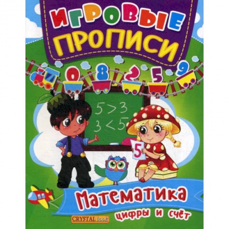 Обучение счету. Математика, книга Игровые прописи. Математика. Цифры и счет купить по скидке
