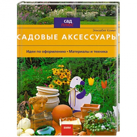 Книги, книга Садовые аксессуары купить по скидке