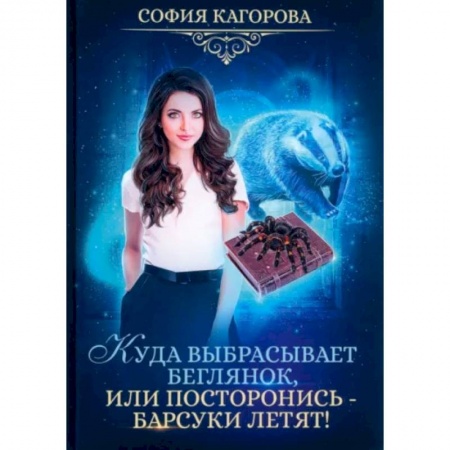 Русское фэнтези, книга Куда выбрасывает беглянок, или посторонись — барсуки летят! купить по скидке