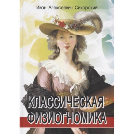 Психология, книга Классическая физиогномика купить по скидке