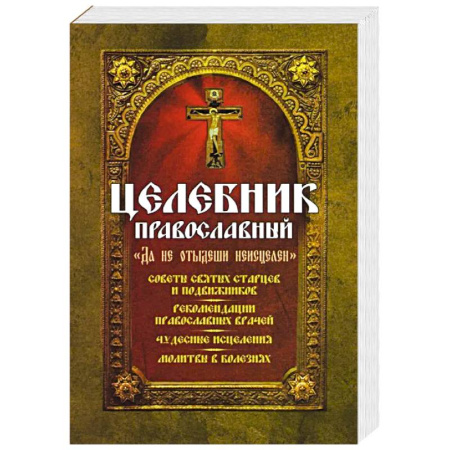 Духовная жизнь. О молитве. Монашество, книга Целебник православный купить по скидке