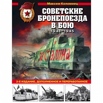 Советские бронепоезда в бою: 1941-1945 гг.