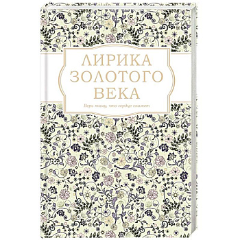 Лирика Золотого века