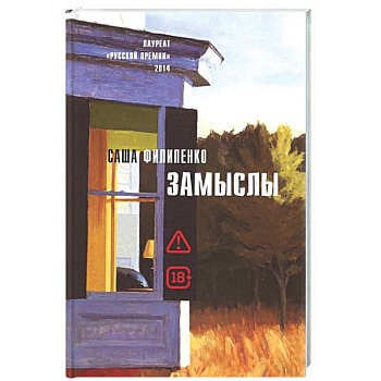 Замыслы: роман, рассказы