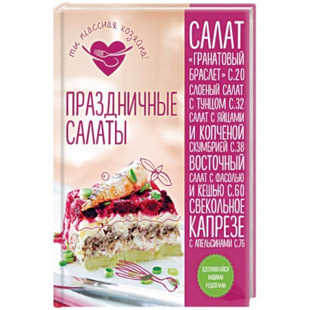 Книги, книга Праздничные салаты купить по скидке