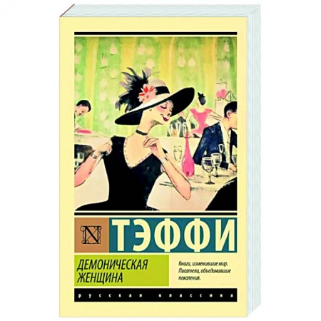 Русская классика, книга Демоническая женщина купить по скидке