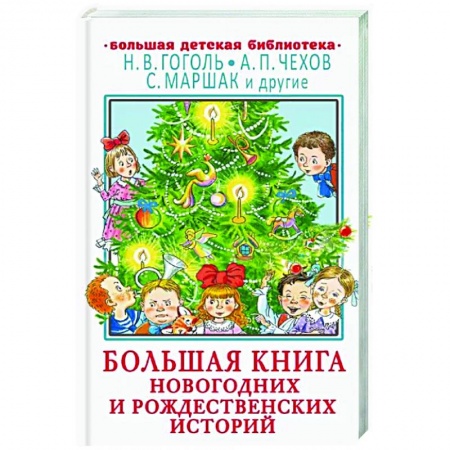 Сказки отечественных писателей, книга Большая книга новогодних и рождественских историй купить по скидке