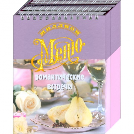 Книги, книга Романтические встречи. Миллион меню. купить по скидке