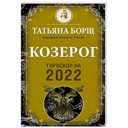 Гороскопы, книга Козерог. Гороскоп на 2022 год купить по скидке