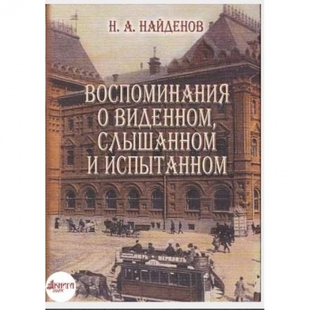 Книги, книга Воспоминания о виденном, слышанном и испытанном купить по скидке