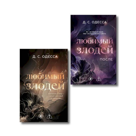Зарубежный любовный роман, книга Комплект из 2-х книг: Любимый злодей (#1) + Любимый злодей. После (#2) купить по скидке