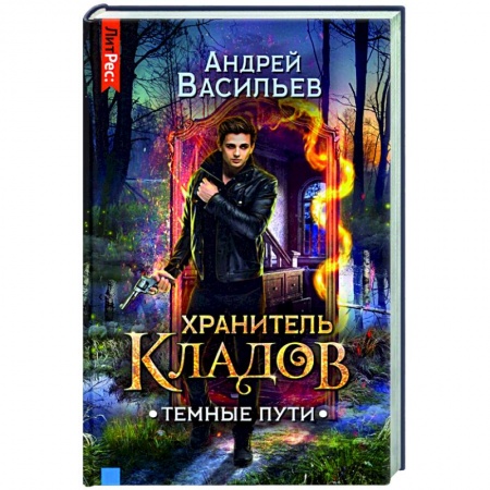 Русское фэнтези, книга Хранитель кладов. Темные пути купить по скидке