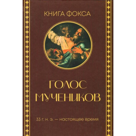 Религиозные течения христианской направленности, книга Книга Фокса. Голос мучеников. 33 г.н.э. - настоящее время купить по скидке