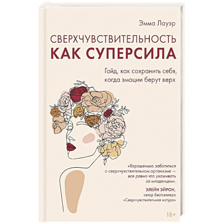 Психология, книга Сверхчувствительность как суперсила.Гайд,как сохранить себя,когда эмоции берут верх купить по скидке
