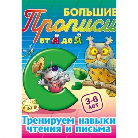 Книги, книга Тренируем навыки чтения и письма. 3-6 лет купить по скидке