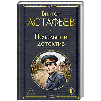 Печальный детектив