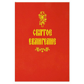 Святое Евангелие (красная)