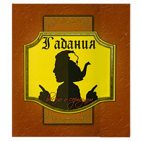 Книги, книга Гадания. Весело о серьезном (+ вкладыши) купить по скидке