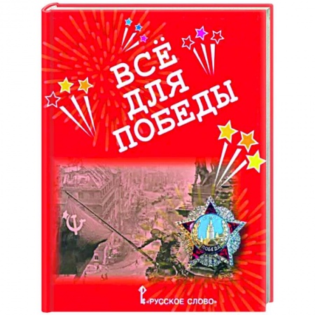 Исторические повести и рассказы, книга Всё для Победы. Рассказы, стихи, воспоминания, письма, документы купить по скидке
