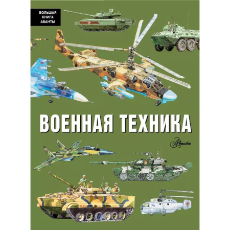 Наука. Техника. Транспорт, книга Военная техника купить по скидке