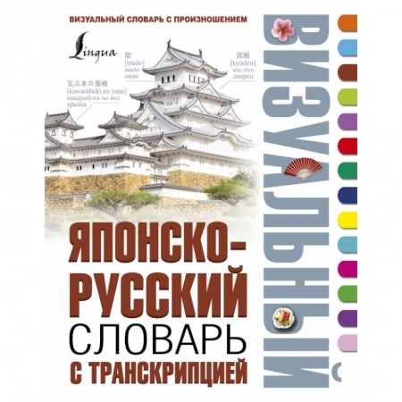 Японский язык, книга Японско-русский визуальный словарь с транскрипцией купить по скидке