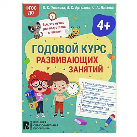 Развитие общих способностей, книга Годовой курс развивающих занятий для детей 4 лет купить по скидке