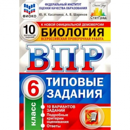 Биология, книга ВПР ФИОКО Биология 6 класс. 10 вариантов купить по скидке