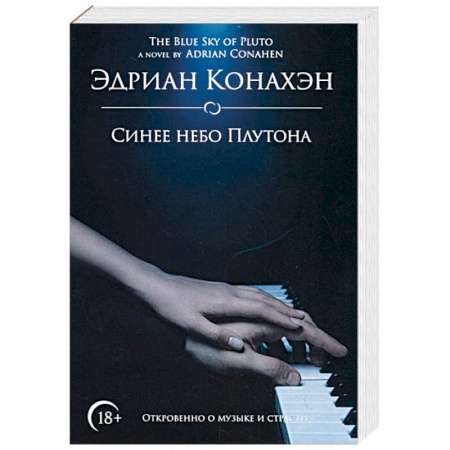 Зарубежный любовный роман, книга Синее небо Плутона купить по скидке