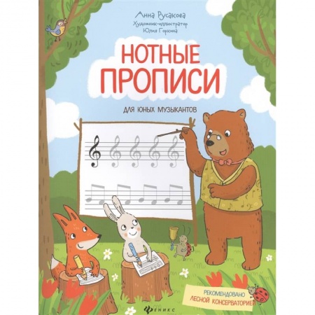Дополнительные учебные пособия, книга Нотные прописи для юных музыкантов купить по скидке