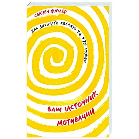 Практическая психология, книга Ваш источник мотивации. Как захотеть сделать то, что нужно купить по скидке
