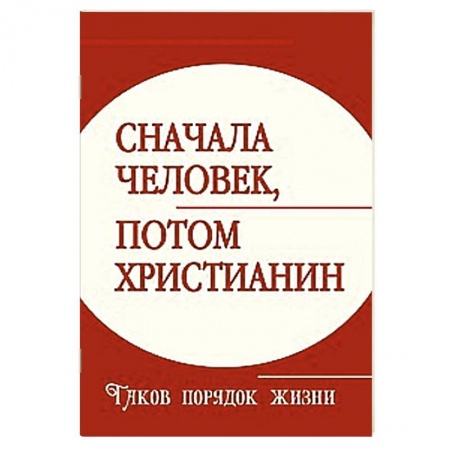 Книги, книга Сначала человек, потом христианин. Таков порядок жизни купить по скидке
