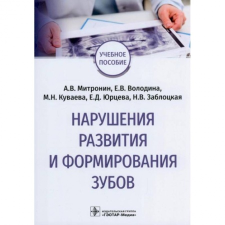 Книги, книга Нарушения развития и формирования зубов: Учебное пособие купить по скидке