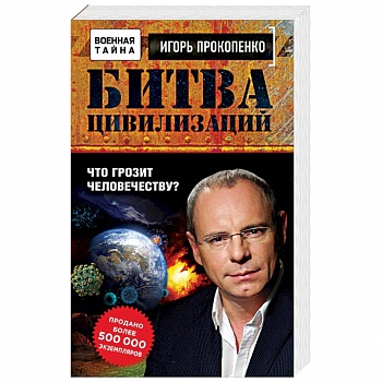 Битва цивилизаций. Что грозит человечеству?