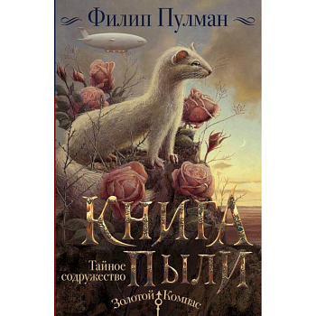 Книга Пыли. Тайное содружество