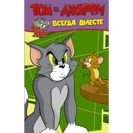 Кроссворды, головоломки, комиксы, книга Том и Джерри. Всегда вместе купить по скидке