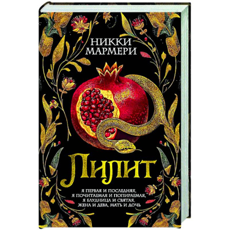 Зарубежная классика, книга Лилит: роман купить по скидке