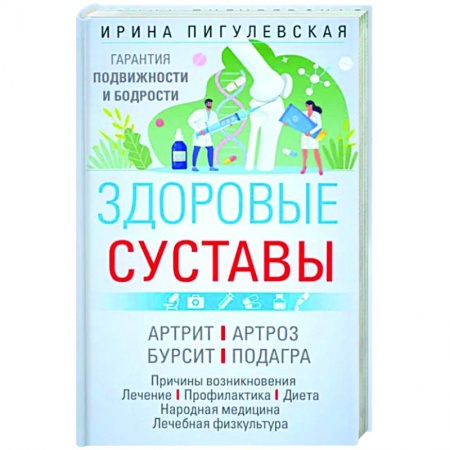 Опорно-двигательная система, книга Здоровые суставы. Гарантия подвижности и бодрости. Артрит. Артроз. Бурсит. Подагра купить по скидке