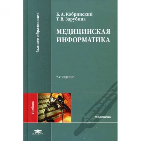 Медицинские энциклопедии и справочники, книга Медицинская информатика: Учебник купить по скидке
