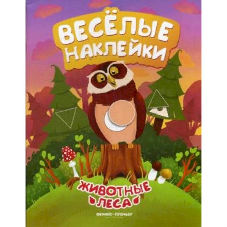 Книжки с наклейками, книга Животные леса. Книжка с наклейками купить по скидке
