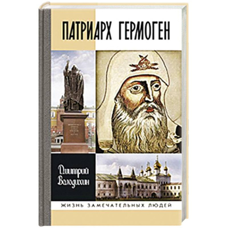 Мемуары, биографии исторических личностей, книга Патриарх Гермоген купить по скидке