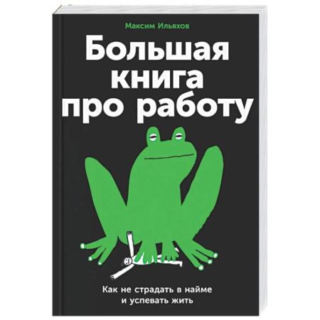 Психологическая практика, книга Большая книга про работу: Как не страдать в найме и успевать жить купить по скидке