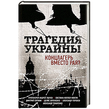 Трагедия Украины. Концлагерь вместо рая?