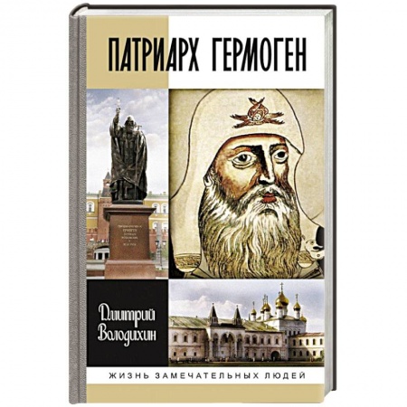 Книги, книга Патриарх Гермоген купить по скидке