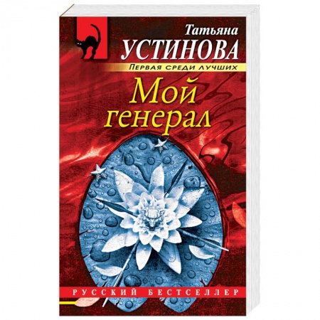 Отечественный женский детектив, книга Мой генерал купить по скидке