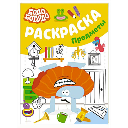 Герои отечественных мультфильмов, книга Бодо Бородо. Раскраска (предметы) купить по скидке