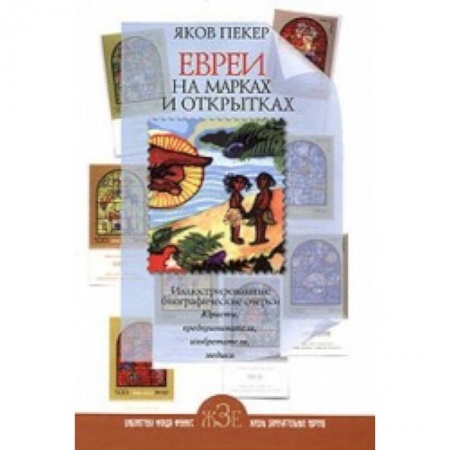 Книги, книга Евреи на  марках и открытках купить по скидке