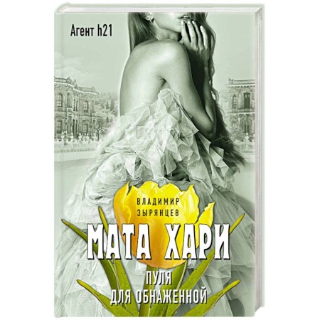 Книги, книга Мата Хари. Пуля для обнаженной купить по скидке
